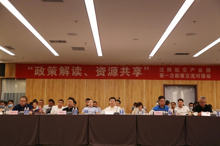 “政策解讀、資源共享” 沈陽航空產(chǎn)業(yè)園舉辦政策交流對(duì)接會(huì)