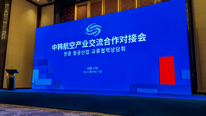 沈陽(yáng)航空產(chǎn)業(yè)集團(tuán)參加中韓航空產(chǎn)業(yè)交流合作對(duì)接會(huì)