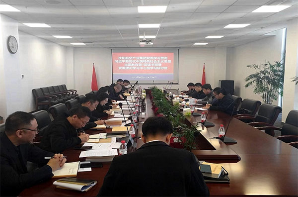 夯實(shí)理論 筑牢思想 凝聚主題教育的磅礴力量｜沈陽(yáng)航空產(chǎn)業(yè)集團(tuán)主題教育第1期讀書(shū)班暨黨委理論學(xué)習(xí)中心組學(xué)習(xí)研討會(huì)開(kāi)班