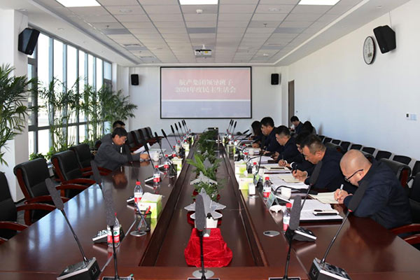 沈陽航空產(chǎn)業(yè)集團(tuán)黨委領(lǐng)導(dǎo)班子召開2024年度民主生活會