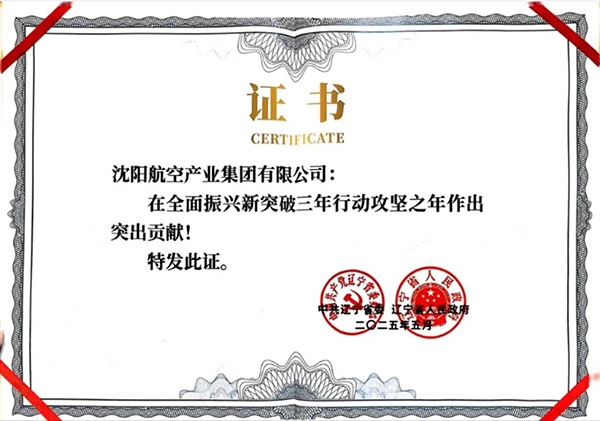 喜報(bào)！沈陽航空產(chǎn)業(yè)集團(tuán)獲得遼寧省全面振興新突破三年行動攻堅(jiān)之年作出突出貢獻(xiàn)企業(yè)稱號